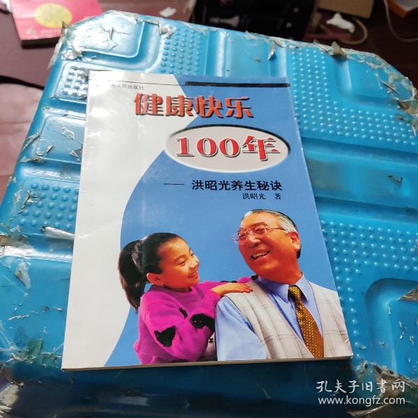 健康快乐100年