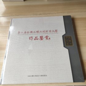 第二届全国石雕石刻设计大赛作品鉴赏 未开封