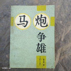 马炮争雄