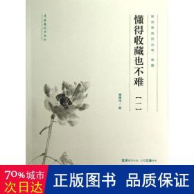 懂得收藏也不难(1) 古董、玉器、收藏 施艳萍