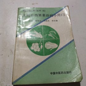 家用谷物果菜治病小窍门