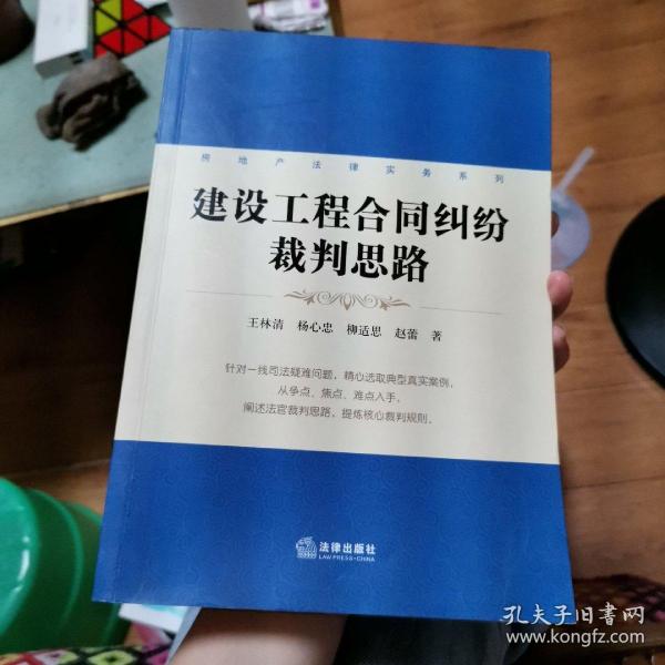 房地产法律实务系列：建设工程合同纠纷裁判思路