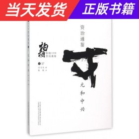 柏杨白话版资治通鉴（卷57）：元和中兴