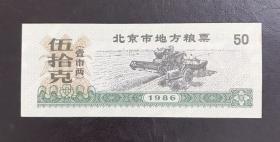 1986年北京市地方粮票【伍拾克】