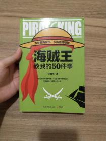 海贼王教我的50件事