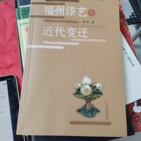 福州漆艺的近代变迁