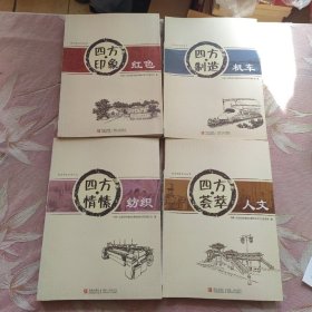 四方印象
四方历史文化丛书（全五册，少《四方风情》一册，现只有四册，合售）