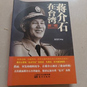 蒋介石在台湾（第1部）：危急中的台湾