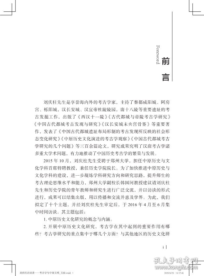 刘庆柱访谈录--考古学与中原文明(精)