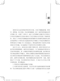 刘庆柱访谈录--考古学与中原文明(精)