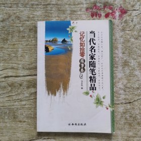 当代名家随笔精品：记忆如拾零·琐事卷