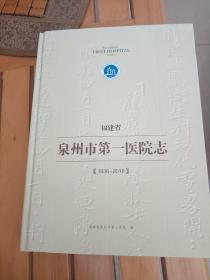 福建省泉州市第一医院志 1936-2016