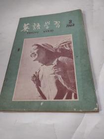 英语学习 1960年3