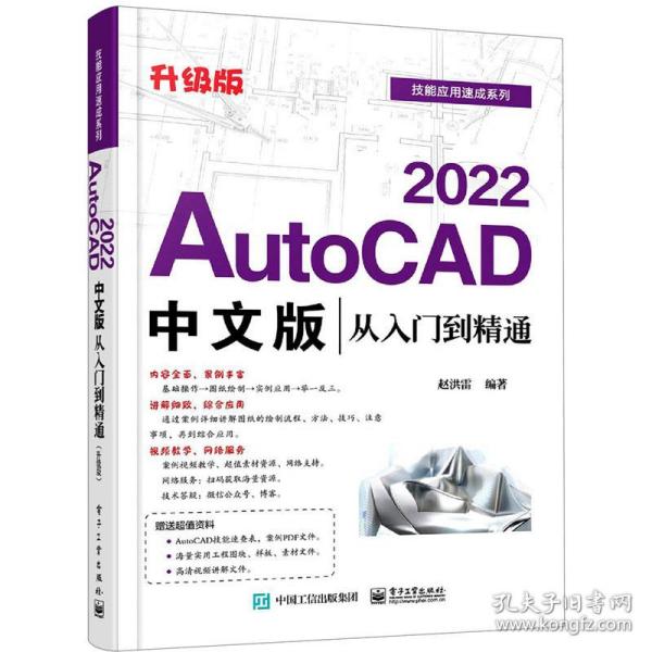 AutoCAD2022中文版从入门到精通（升级版）