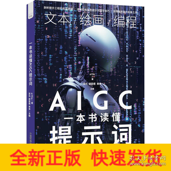 一本书读懂AIGC提示词