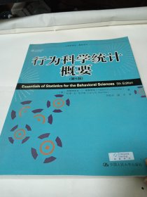 行为科学统计概要