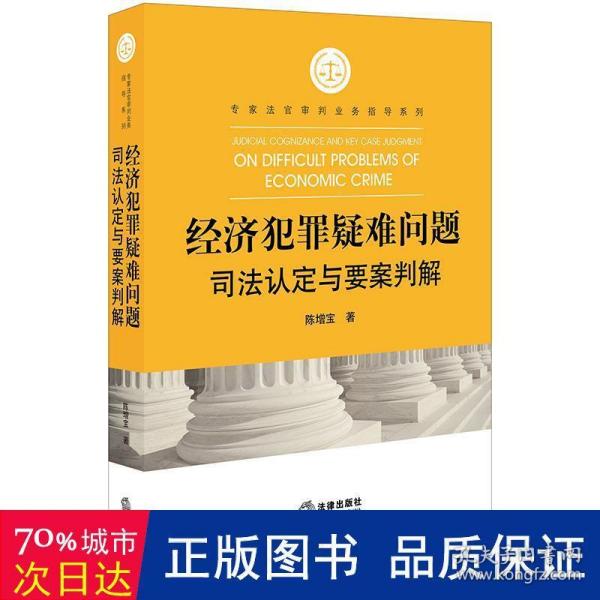 经济犯罪疑难问题司法认定与要案判解