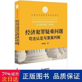 经济犯罪疑难问题司法认定与要案判解