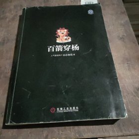 百箭穿杨