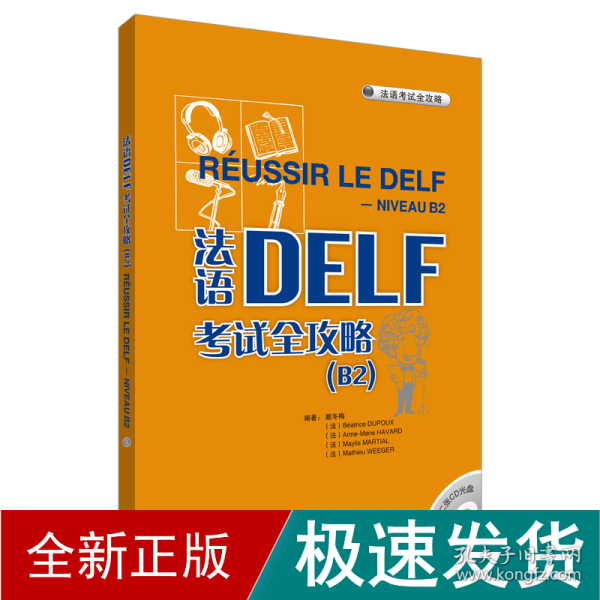 法语DELF考试全攻略 B2