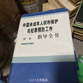 中国未成年人权利保护与犯罪预防工作指导全书 第一卷，第二卷，第四卷 共3本合售