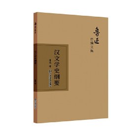 全新正版汉文学史纲要/鲁迅自编文集鲁迅