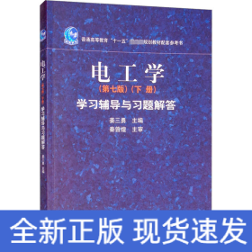 电工学(第7版)(下册)学习辅导与习题解答