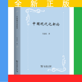 中國現(xiàn)代化新論