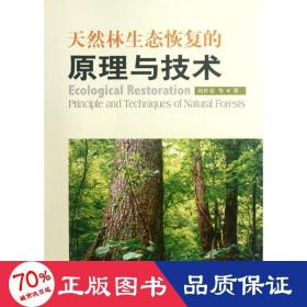 天然林生態(tài)恢復的與技術 環(huán)境科學 劉世榮