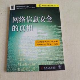 网络信息安全的真相