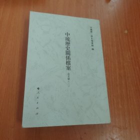 中琉历史关系档案. 道光朝二