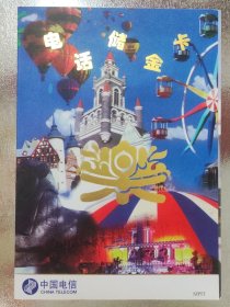 1997年中国电信电话储金卡：《乐》 两张全