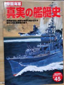 历史群像  太平洋战史系列  45     真实的舰艇史1