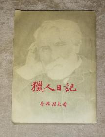 新译文丛刊：猎人笔记（猎人日记）平明出版社（海量精美插页）扉页有缺损（初版本）