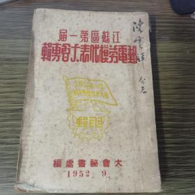 江苏区第一届邮电劳模代表大会1952.9