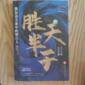 胜天半子