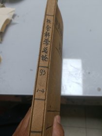 社会科学总论（季刊，1993年全4册合订本）
