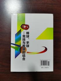 棒球、手球：竞技与智慧的结合（全民阅读体育知识读本）