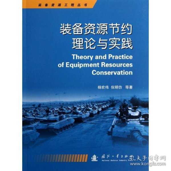 装备资源工程丛书：装备资源节约理论与实践