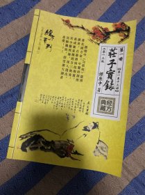 经方典藏庄子实录（全八册）