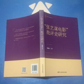 “张艺谋电影”批评史研究