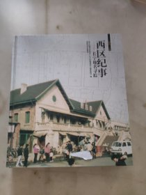 西区纪事：长宁地名寻踪