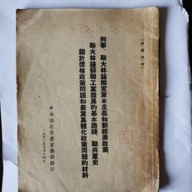 列宁、斯大林论国家资本主义和新经济政策、斯大林论苏联工业发展的基本路线、联共党史关于价格政策问题和农业集体化政策问题