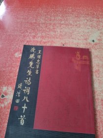 王明忠草書