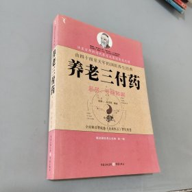 养老三付药