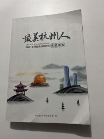 最美杭州人2021年寻找我们身边的先进典型