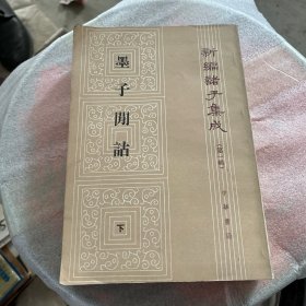 墨子间诂上下册