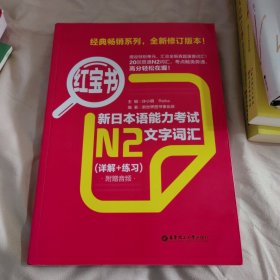 红宝书·新日本语能力考试N2文字词汇