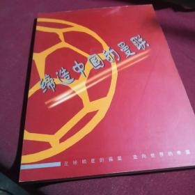 缔造中国的曼联，2002版未来球星收藏册