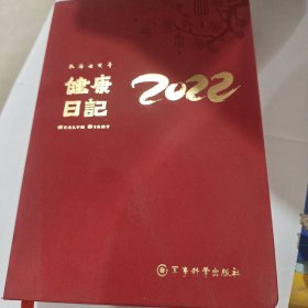 健康日记2022